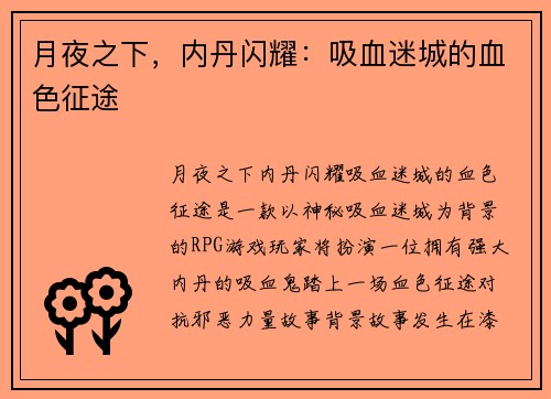 月夜之下,内丹闪耀:吸血迷城的血色征途